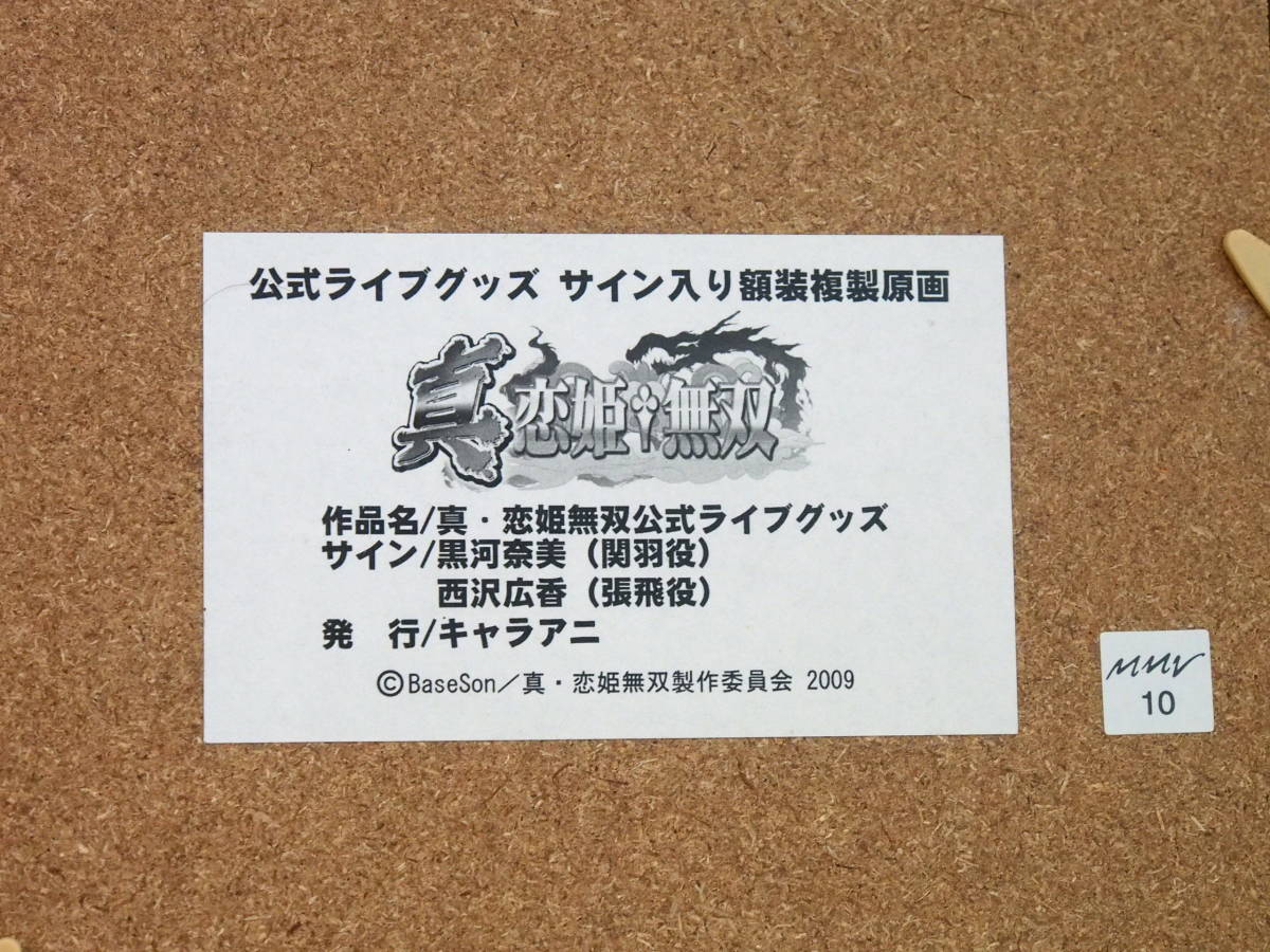 真・恋姫†無双 サイン入り額装複製原画 高価買取いたしました！ |アニポス