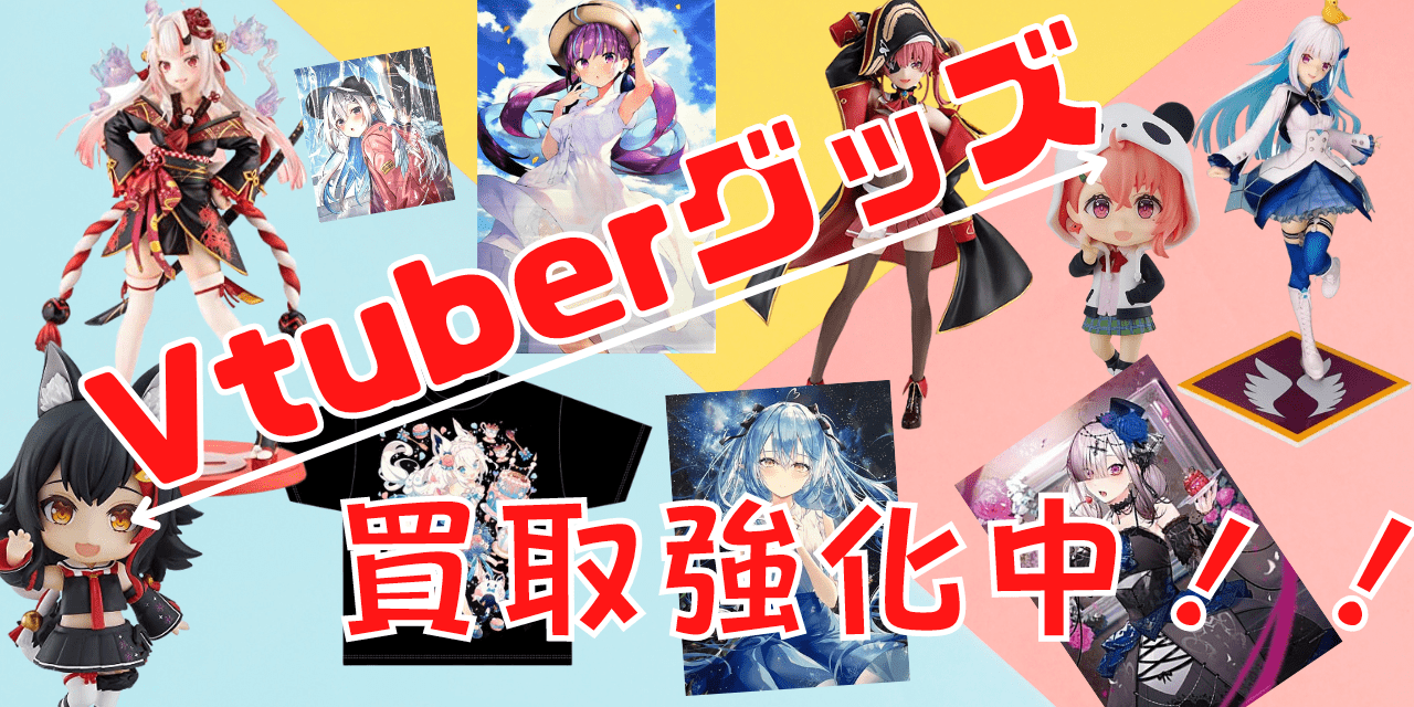 VTuberグッズ高価買取中！【ホロライブ・にじさんじ・個人勢】