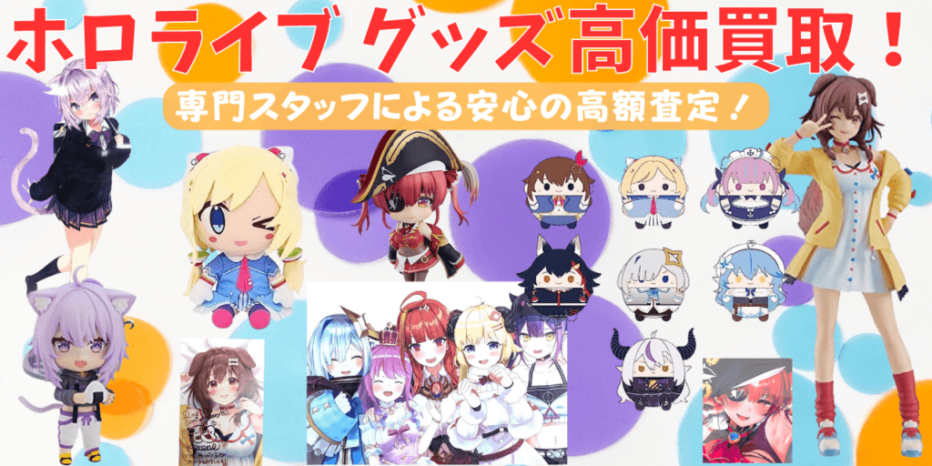 ホロライブグッズ高価買取バナー