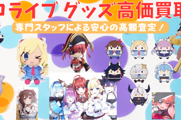 ホロライブグッズ買取強化中！一番くじ・ちょこのっこも大歓迎！！