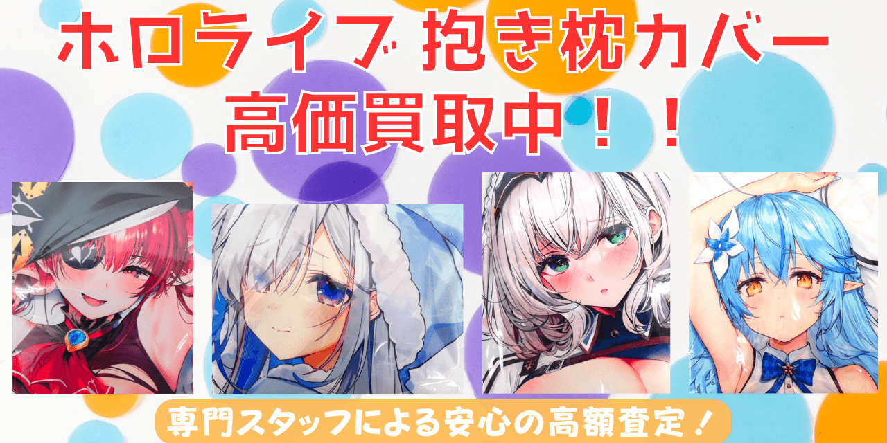 お気にいる ホロライブ 湊あくあ 抱き枕カバー みわべさくら 活動4周年