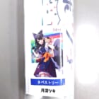 月深ツキ一周年記念A2タペストリーを買取！