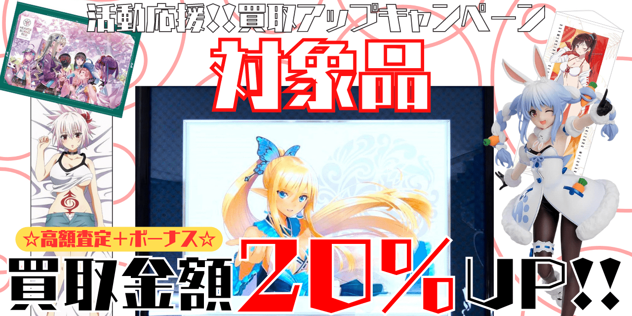 査定額20％UP！】買取アップキャンペーン!!|アニポス