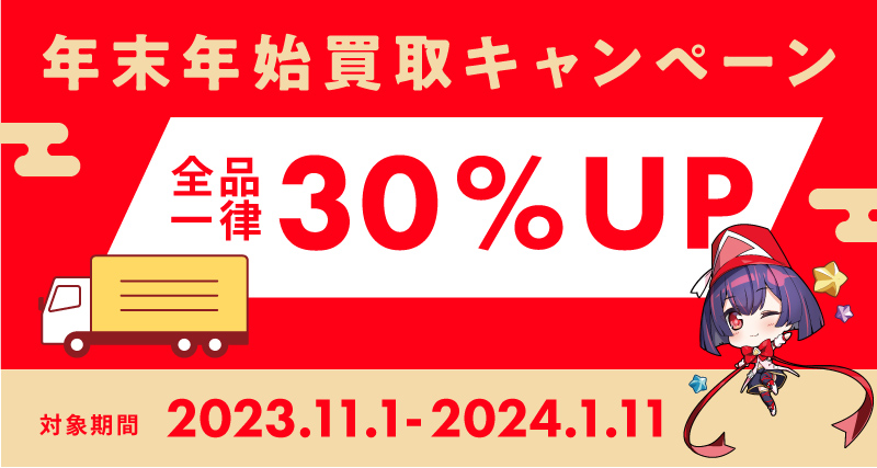 【年末年始キャンペーン】買取額30%アップ