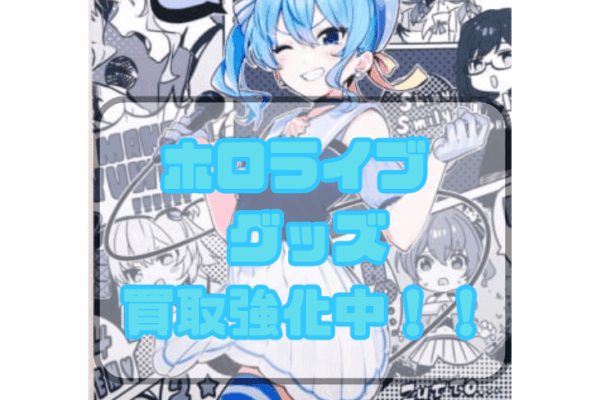 ホロライブ グッズ【買取強化中！】