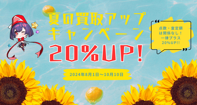 2024夏の買取アップキャンペーン