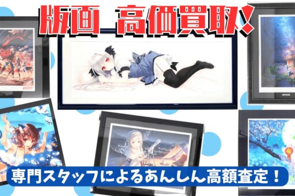 アニメ版画を高価買取｜アールビバン・アールジュネス｜アニポス