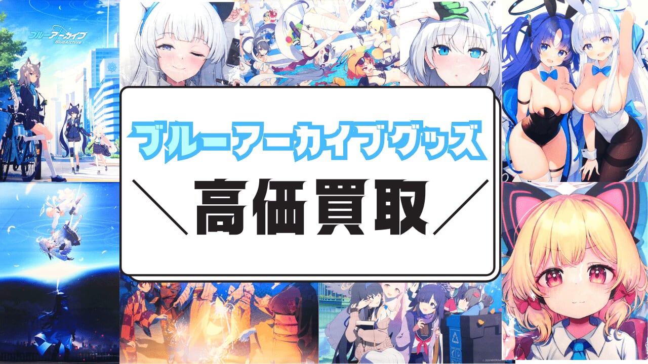 ブルーアーカイブ グッズ 買取強化中！！ |アニポス