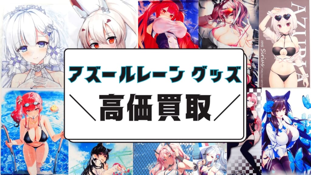 【買取強化中！】アズールレーン グッズ