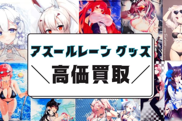 【買取強化中！】アズールレーン グッズ