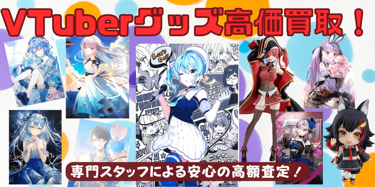 VTuberグッズ高価買取バナー