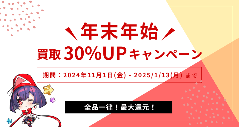 2024年 年末年始買取キャンペーン