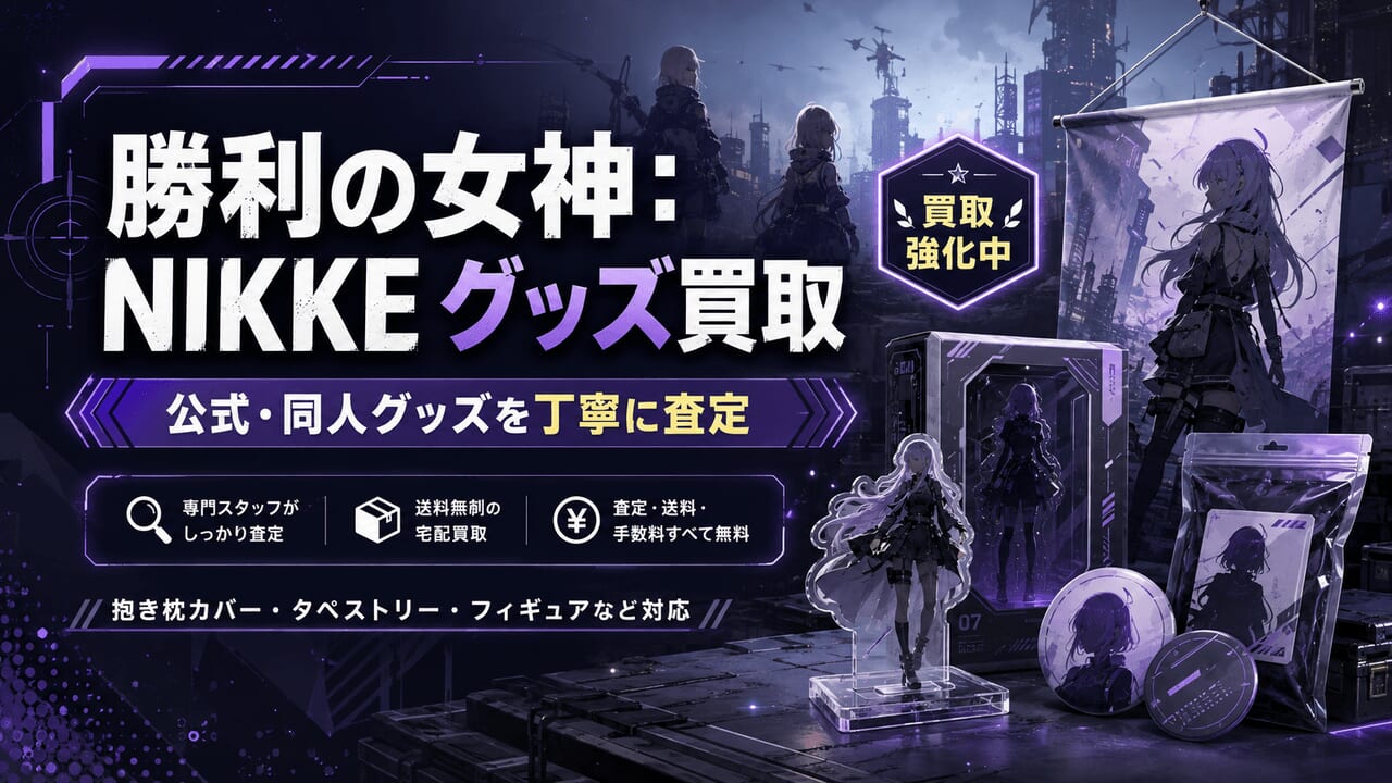 勝利の女神：NIKKE（ニケ）グッズ買取強化中