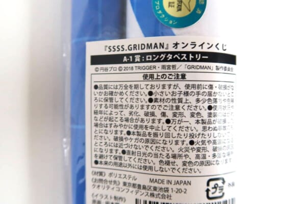 【高額買取】SSSS.GRIDMAN 宝多六花 A-1賞 ロングタペストリーをお買取しました！