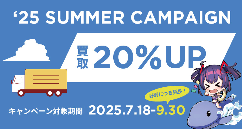夏の買取アップキャンペーン