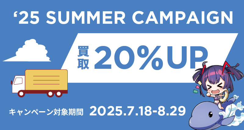 夏の買取アップキャンペーン