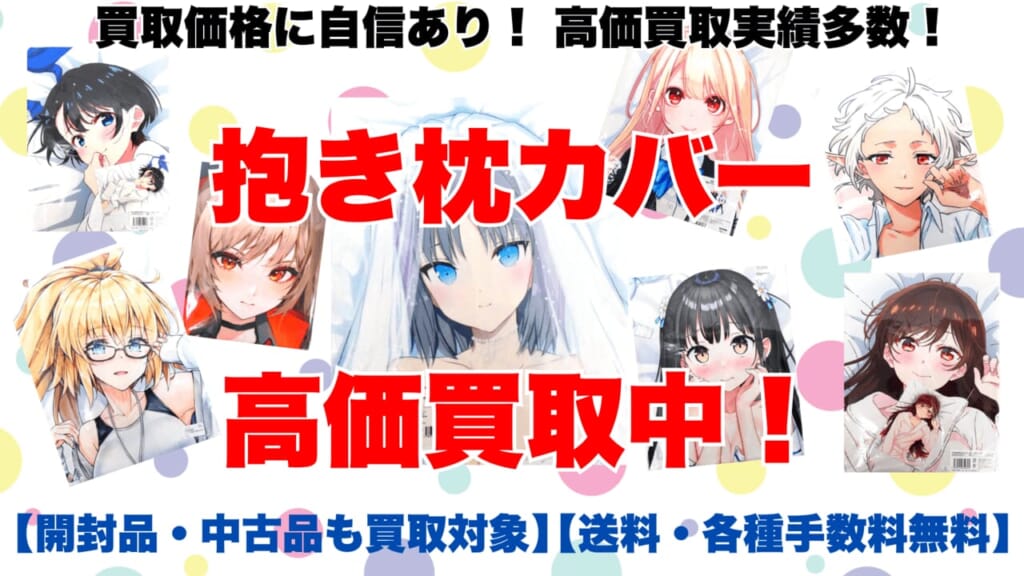 抱き枕カバー高価買取!【開封品も大歓迎】