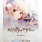 しぐれうい『まだ雨はやまない』ゲーマーズ特典B2ポスターをお買取しました！