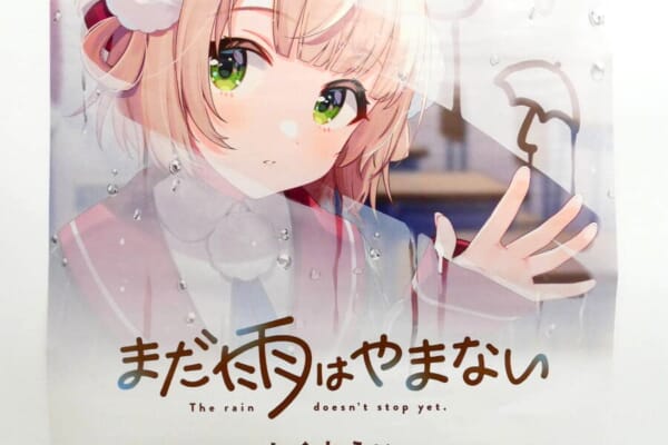 しぐれうい『まだ雨はやまない』ゲーマーズ特典B2ポスターをお買取しました！