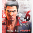 【買取実績】PS4『龍が如く6 命の詩。』販促・非売品B2ポスターをお売りいただきました!