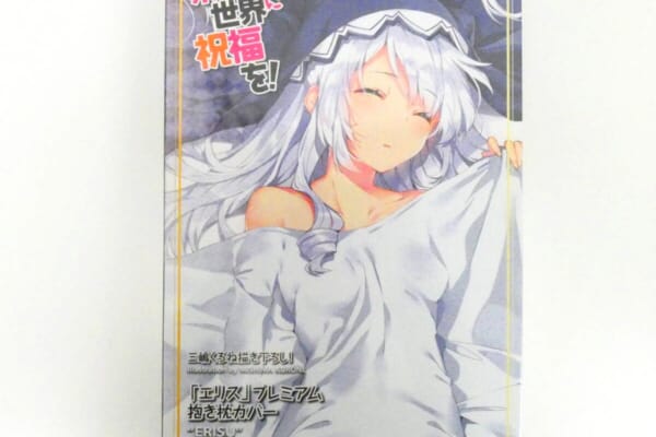 【買取実績】この素晴らしい世界に祝福を! 三嶋くろね描き下ろし 抱き枕カバー エリスをお売りいただきました！