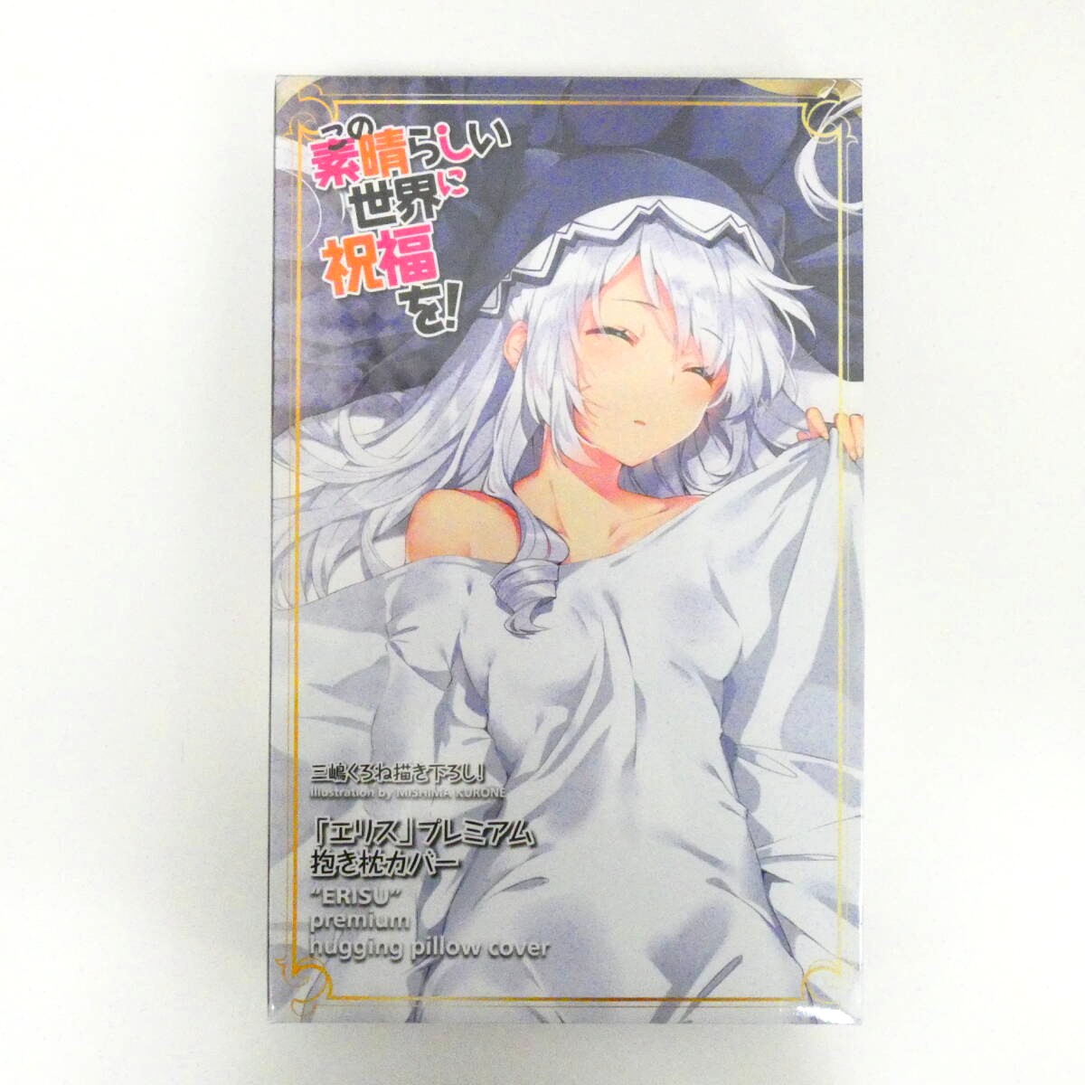 この素晴らしい世界に祝福を! 三嶋くろね描き下ろし抱き枕カバー エリス