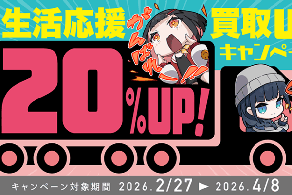 🌸 新生活応援！全品20％UP 春の買取アップキャンペーン開催！
