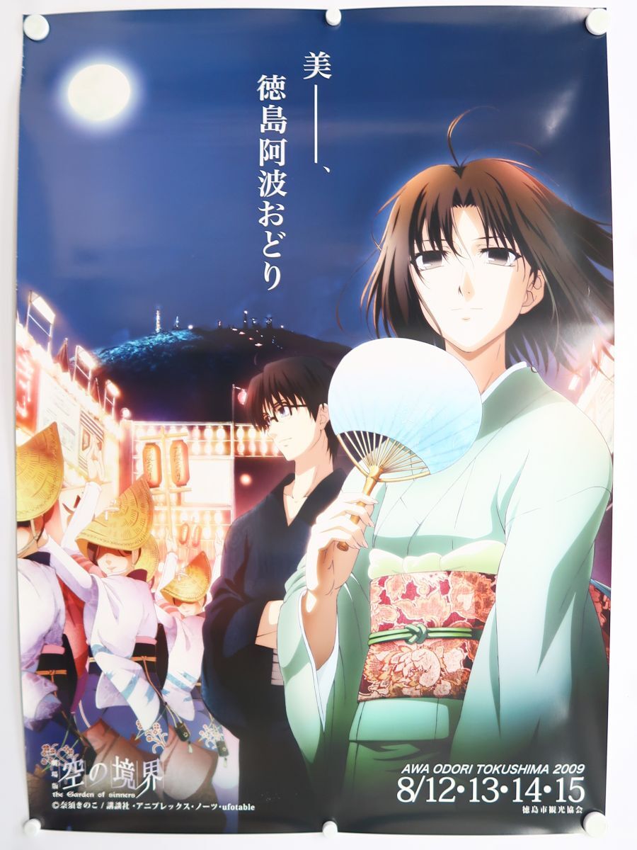 空の境界 徳島阿波おどり 2009年制作 第1弾ポスター&2017年 徳島市ふるさと納税 返礼品 両儀式&黒桐幹也 B1ポスター