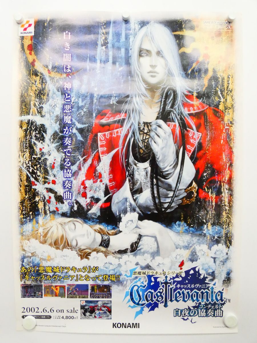 GBA 悪魔城ドラキュラ キャッスルヴァニア 白夜の協奏曲 販促・当店用・非売品 B2ポスター