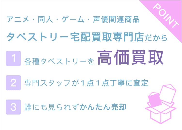 タペストリー 買取専門店 アニポス